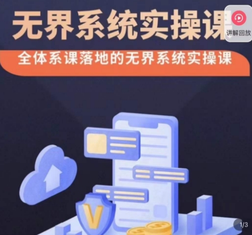 老衲·无界系统实操课，全体系落地无界改版后选择、出价、高投产做付费引流-项目资源库