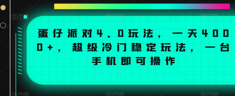 蛋仔派对4.0玩法，一天4000+，超级冷门稳定玩法，一台手机即可操作【揭秘】-项目资源库