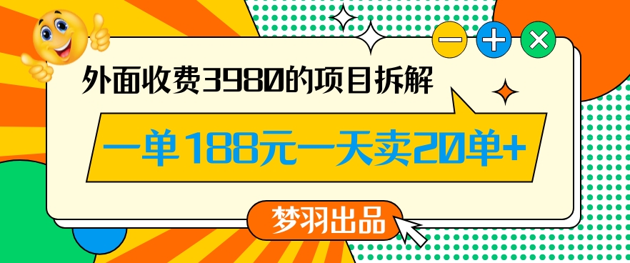 外面收费3980的年前必做项目一单188元一天能卖20单【拆解】-项目资源库