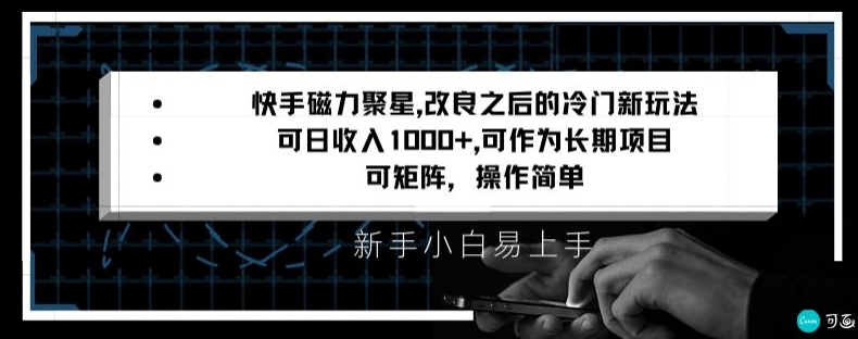 快手磁力聚星改良新玩法，可日收入1000+，矩阵操作简单，收益可观【揭秘】-项目资源库