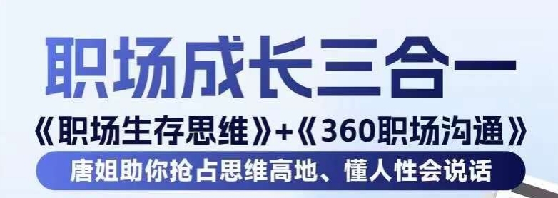 职场生存思维+360职场沟通，助你抢占思维高地，懂人性会说话-项目资源库