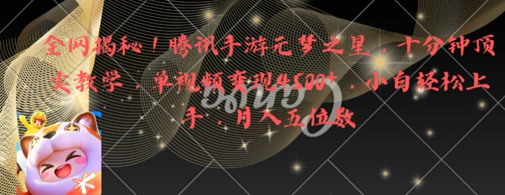 全网揭秘！腾讯手游元梦之星，十分钟顶尖教学，单视频变现4500+【揭秘】-项目资源库