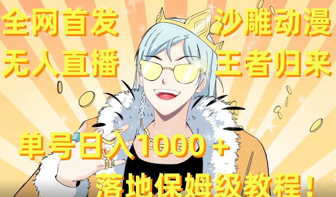 全网首发，沙雕动漫无人直播王者归来！单号日入1000＋落地保姆级教程【揭秘】-项目资源库