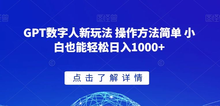 GPT数字人新玩法 操作方法简单 小白也能轻松日入1000+【揭秘】-项目资源库