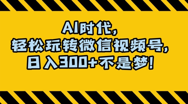 最新AI蓝海赛道，狂撸视频号创作分成，月入1万+，小白专属项目！【揭秘】-项目资源库