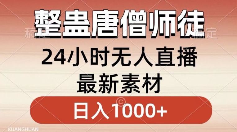 整蛊唐僧师徒四人，无人直播最新素材，小白也能一学就会就，轻松日入1000+【揭秘】-项目资源库