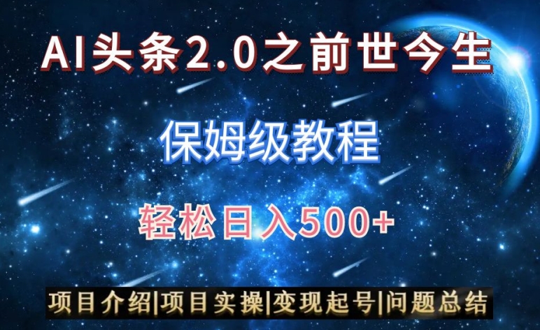 AI头条2.0之前世今生玩法（保姆级教程）图文+视频双收益，轻松日入500+【揭秘】-项目资源库