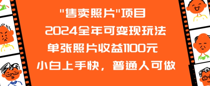 2024全年可变现玩法”售卖照片”单张照片收益1100元小白上手快，普通人可做【揭秘】-项目资源库