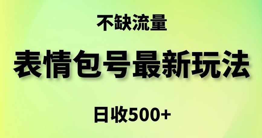 表情包最强玩法，5种变现渠道，简单粗暴复制日入500+【揭秘】-项目资源库