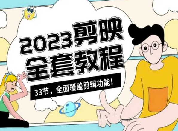 零基础系统学习短视频剪辑，剪映全套教程33节，全面覆盖剪辑功能-项目资源库