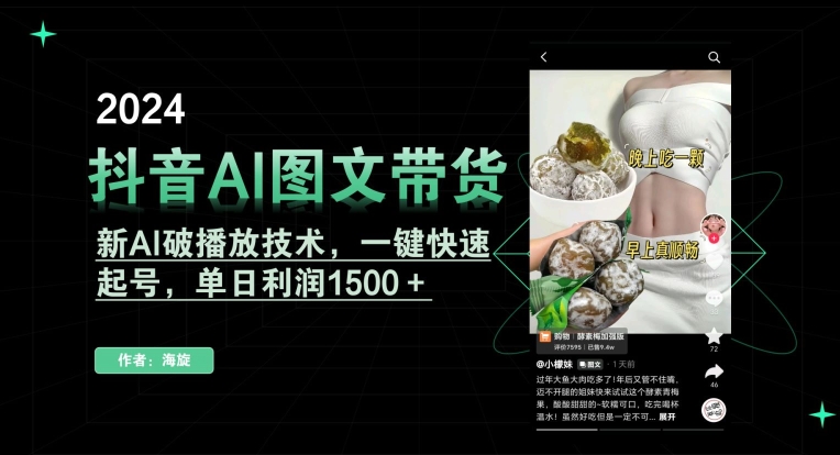 抖音AI图文带货，新AI破播放技术，一键快速起号，单日利润1500＋【揭秘】-项目资源库