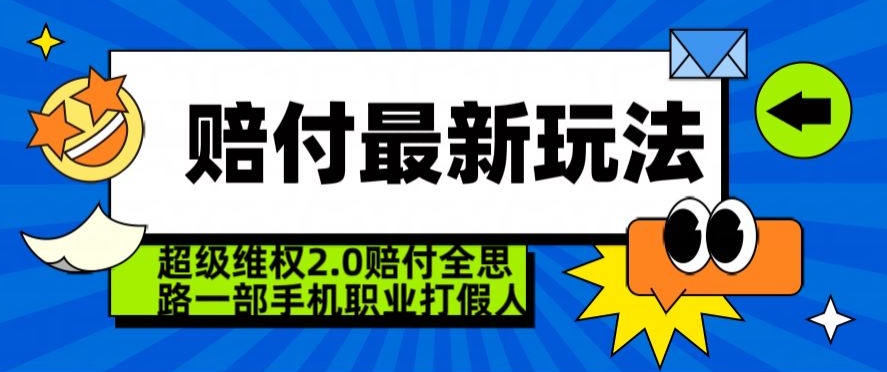 超级维权2.0全新玩法，2024赔付全思路职业打假一部手机搞定【仅揭秘】-项目资源库