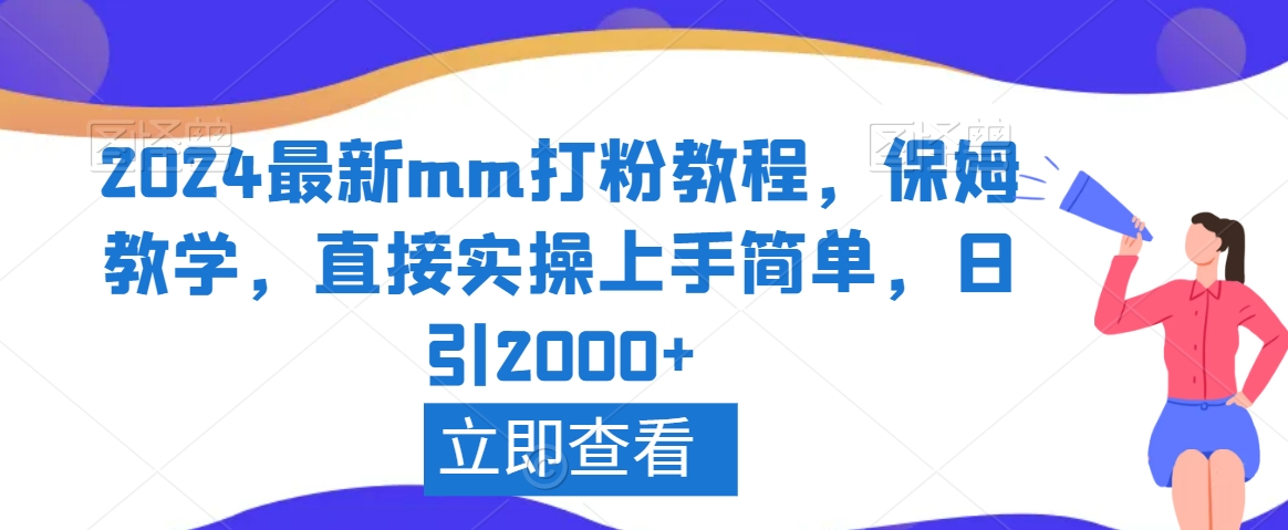 2024最新mm打粉教程，保姆教学，直接实操上手简单，日引2000+【揭秘】-项目资源库