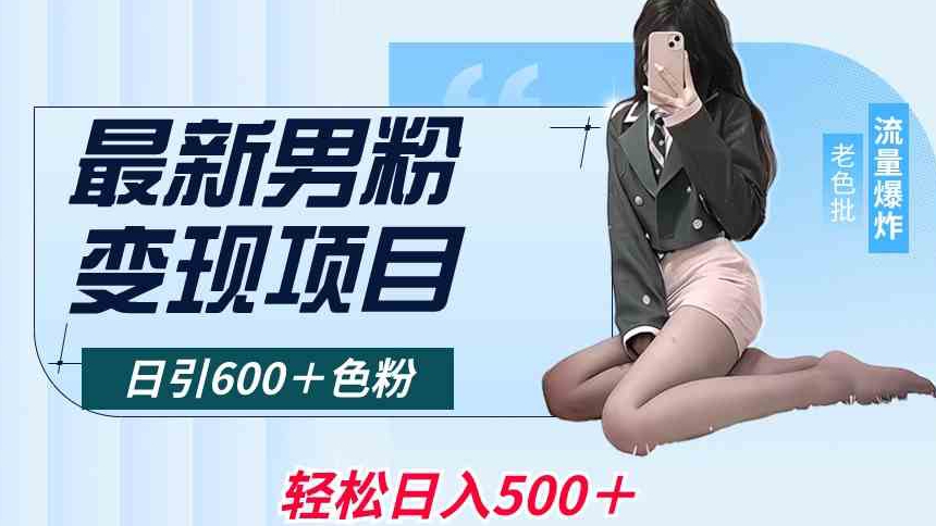 最新男粉变现项目,日引600+色粉,全平台通用,轻松日入500+【揭秘】