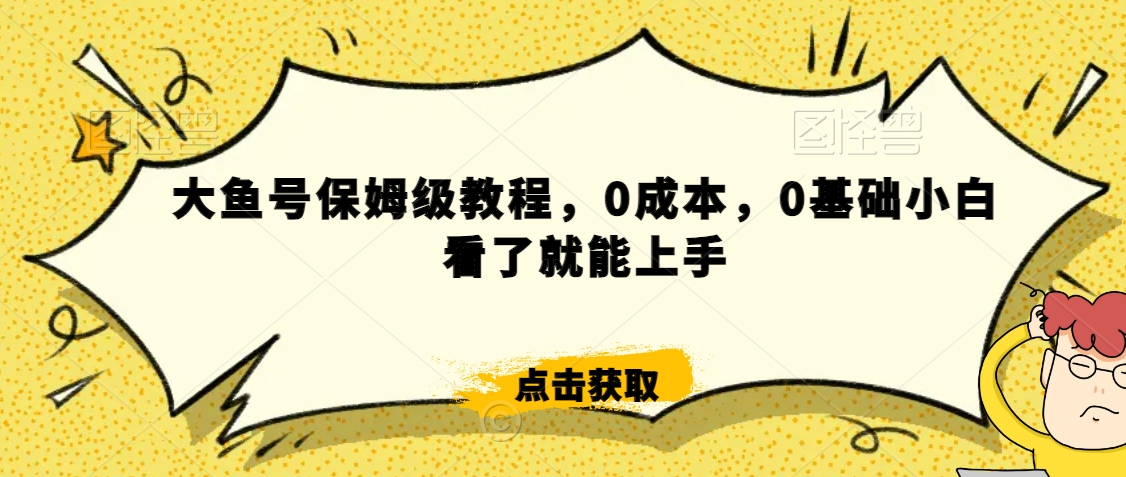 怎么样靠阿里大厂撸金，背靠大厂日入2000+，大鱼号保姆级教程，0成本，0基础小白看了就能上手【揭秘】-项目资源库