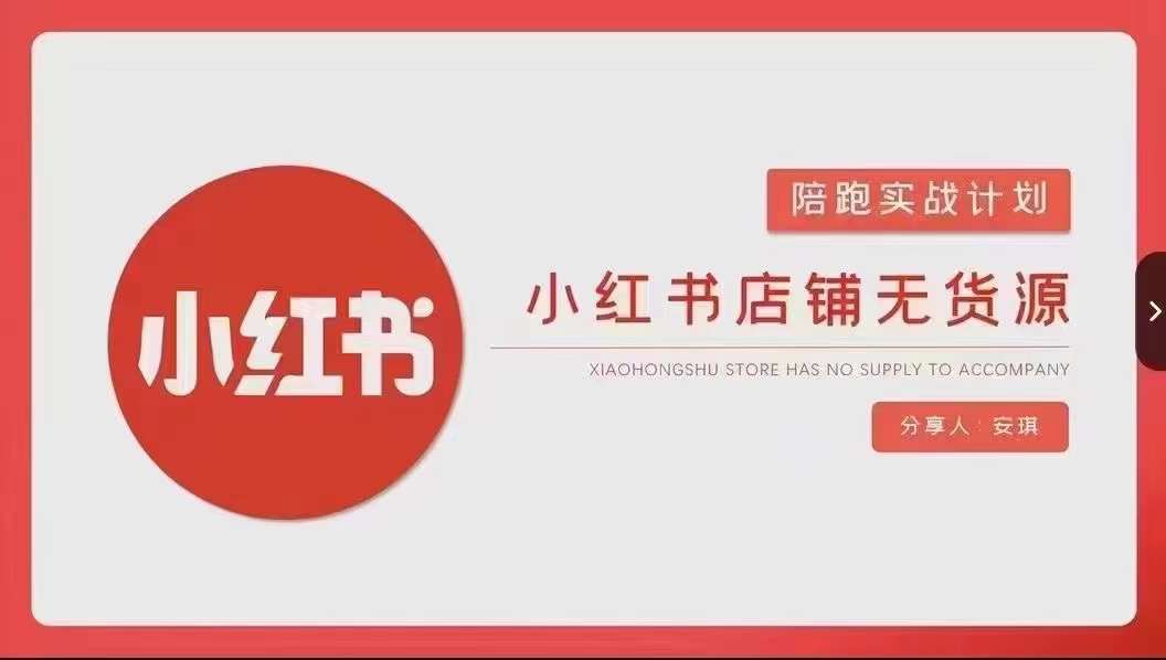 安琪-小红书店铺无货源实战,开店到售后全流程操作