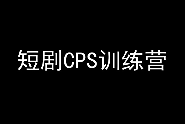 短剧CPS训练营，百亿市场规模，新手可躺赚的项目-项目资源库