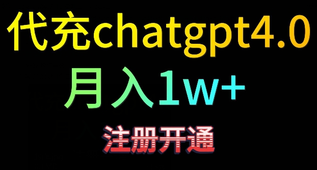 代充chatgpt4，日入500+，精准引流，暴力变现【揭秘】-项目资源库