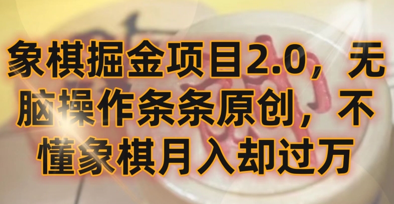 象棋掘金项目2.0，无脑操作条条原创，不懂象棋月入却过万【揭秘】-项目资源库