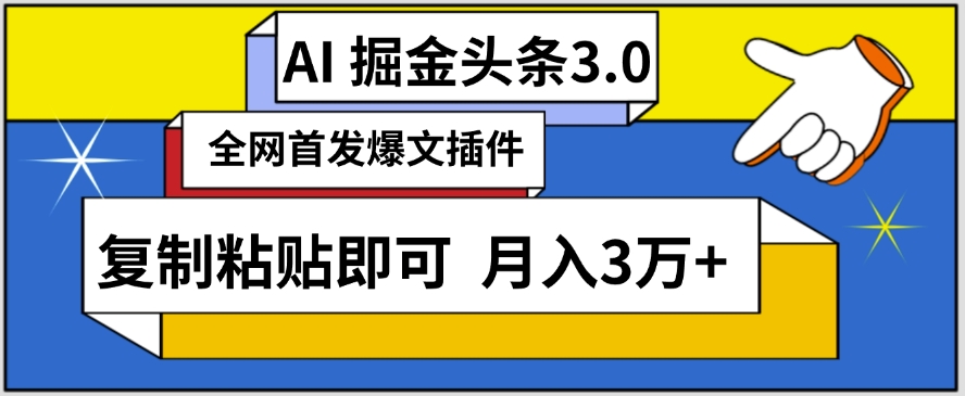 AI自动生成头条,三分钟轻松发布内容,复制粘贴即可,保守月入3万+【揭秘】