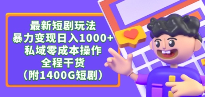 最新短剧玩法,暴力变现轻松日入1000+,私域零成本操作,全程干货(附1400G短剧资源)【揭秘】