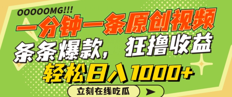 一分钟一条原创视频，蹭热点撸收益，条条爆款，狂撸各大平台，轻松日入1000+【揭秘】-项目资源库