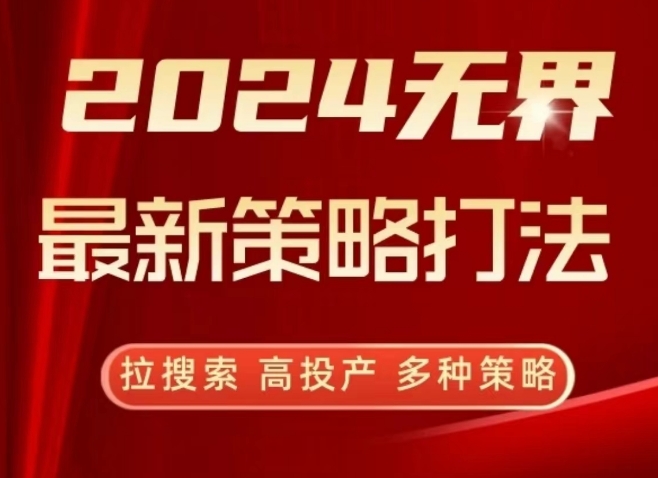 2024无界最新策略打法，拉搜索，高投产，多种策略-项目资源库