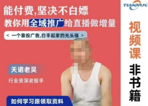 天诺老吴全域推广线上课,能付费坚决不白嫖,教你用全域推广给直播做增量