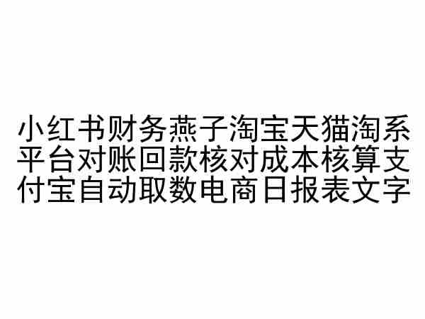 小红书财务燕子淘宝天猫淘系平台对账回款核对成本核算支付宝自动取数电商日报表-项目资源库