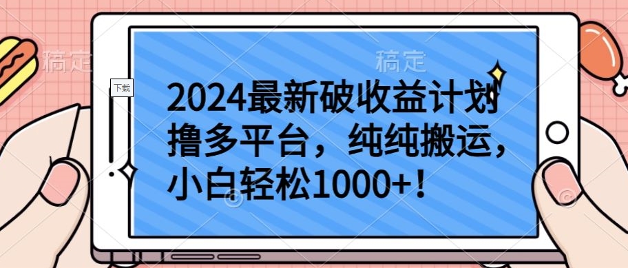 2024最新破收益计划撸多平台，纯纯搬运，小白轻松1000+【揭秘】-项目资源库