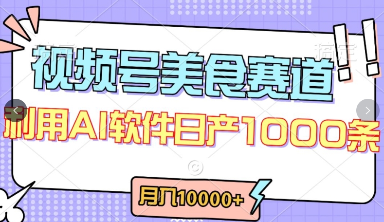 视频号创作者分成，美食赛道，最新玩法，轻松过原创，条条爆款，月入一万+【揭秘】-项目资源库