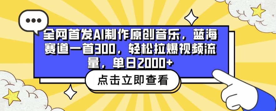全网首发AI制作原创音乐，蓝海赛道一首300.轻松拉爆视频流量，单日2000+【揭秘】-项目资源库