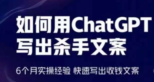 如何用ChatGPT写出杀手文案，6个月实操经验，快速写出收钱文案-项目资源库