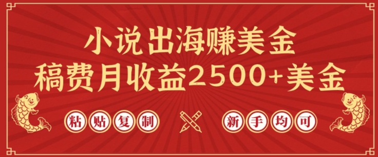 小说出海赚美金,稿费月收益2500+美金,仅需chatgpt粘贴复制,新手也能玩转【揭秘】