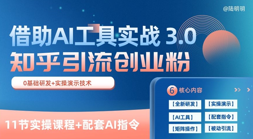 知乎引流精准创业粉 3.0(11节课)，借助AI工具实战，每天获客100+【揭秘】-项目资源库