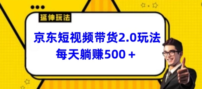 2024最新京东短视频带货2.0玩法，每天3分钟，日入500+【揭秘】-项目资源库