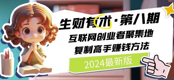 2024生财有术·第八期 互联网创业者聚集地，复制高手赚钱方法(5月9日更新)-项目资源库