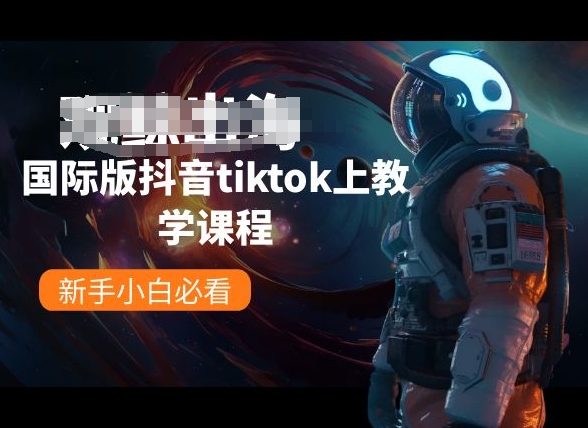 国际版抖音tiktok上教学课程，新手小白必看-项目资源库