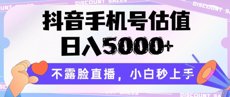 抖音手机号估值,日入5000+,不露脸直播,小白秒上手【揭秘】
