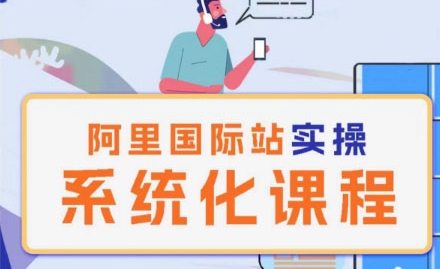 阿里巴巴国际站运营管理理论实操系统化课程-项目资源库