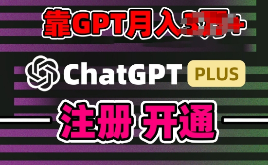 互联网新热潮GPT-4o+白嫖GPT4.0.靠代充GPT日入200+,全是实操,小白也能上手【揭秘】