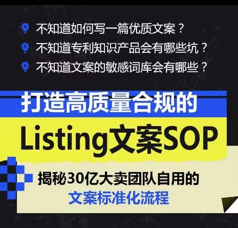打造高质量合规的Listing文案SOP，掌握亚马逊文案工作的标准化-项目资源库