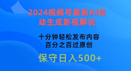 2024视频号最新AI自动生成影视解说，十分钟轻松发布内容，百分之百过原创【揭秘】-项目资源库
