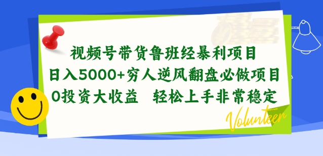 视频号带货鲁班经暴利项目，穷人逆风翻盘必做项目，0投资大收益轻松上手非常稳定【揭秘】-项目资源库