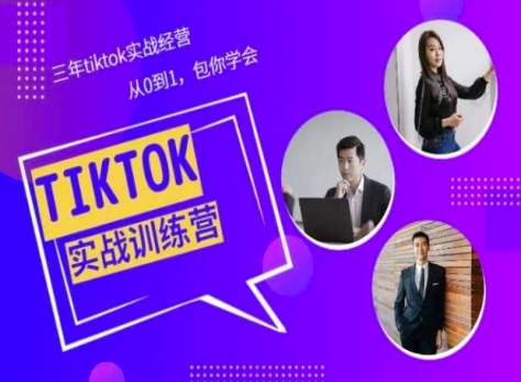 Tiktok美区实战经验课程分享，三年tiktok实战经营，从0到1包你学会-项目资源库