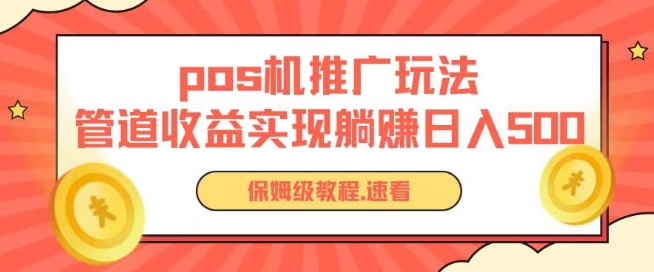 pos机推广0成本无限躺赚玩法实现管道收益日入几张【揭秘】-项目资源库