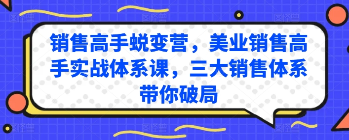 销售高手蜕变营，美业销售高手实战体系课，三大销售体系带你破局-项目资源库
