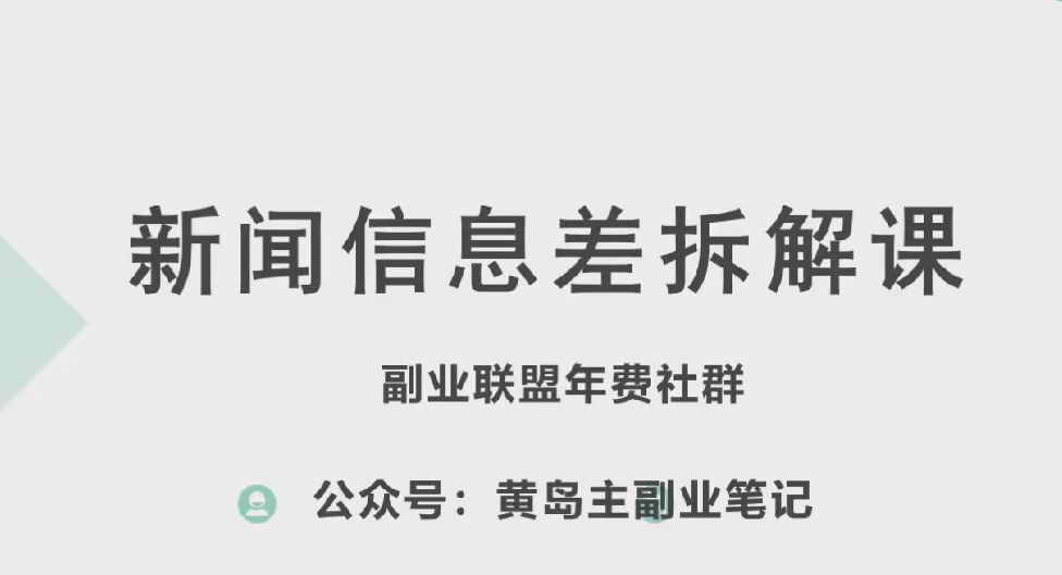 黄岛主·新赛道新闻信息差项目拆解课，实操玩法一条龙分享给你-项目资源库