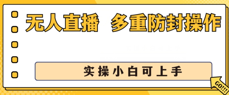无人直播美女舞团2.0，不封号日入1k+，多重防封操作， 实操小白可上手【揭秘】-项目资源库