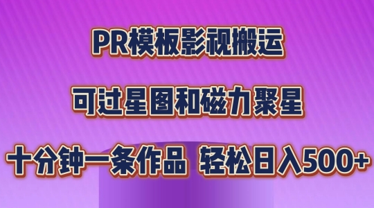 PR模板影视搬运，简单操作即可过原创，可过星图和磁力聚星，轻松日入几张【揭秘】-项目资源库